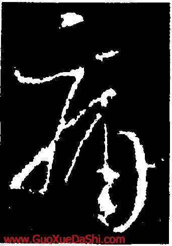 痛,王羲之,書法字典